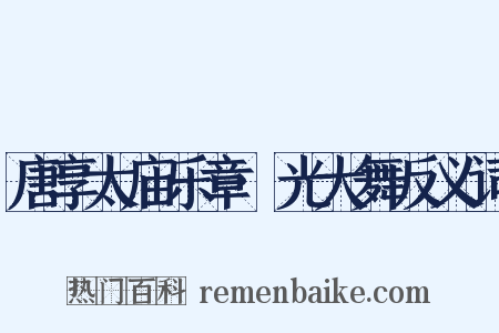 唐享太庙乐章·光大舞反义词是什么意思的图片